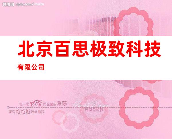 北京百思极致科技有限公司