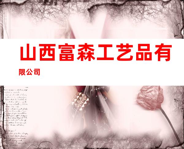 山西富森工艺品有限公司