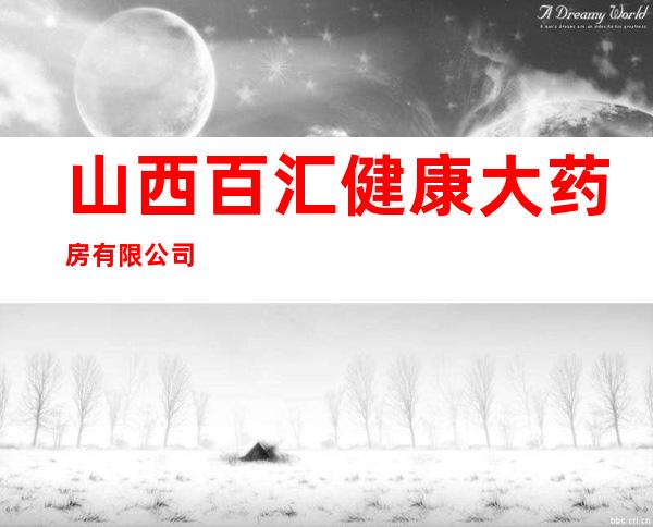 山西百汇健康大药房有限公司