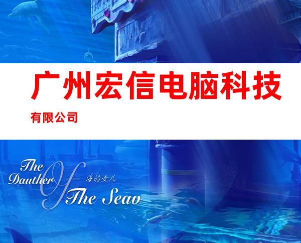 广州宏信电脑科技有限公司