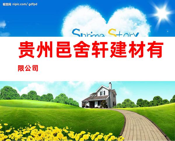 贵州邑舍轩建材有限公司